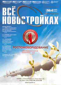 Журнал Всё о новостройках 4 (107) 2013, 51-1077, Баград.рф
